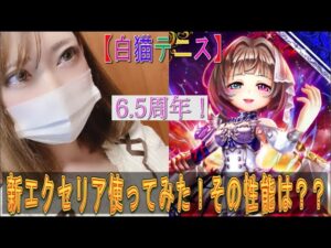 【白猫テニス】２０２３年、ハーフアニバーサリー仕様エクセリア参戦！！スペックを読んでいてもピンとこないので使ってみた！！ガチャる価値あり？？