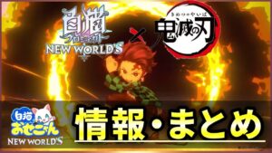 【白猫】鬼滅コラボ２、情報まとめ！今回は情報盛り沢山。【実況・おせにゃん】