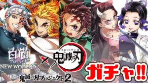 【白猫】鬼滅コラボ２ガチャ!!ジュエル貧がまさかの神引き...！？【鬼滅の刃プロジェクト２】