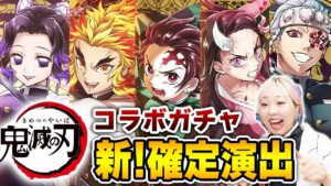 【白猫】鬼滅の刃コラボ２！★コンプ狙いでガチャガン回したら新確定演出が…！！！！【鬼滅の刃プロジェクト２】
