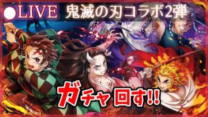 【白猫】「鬼滅の刃コラボ第二弾」ガチャまわす+お試し検証！　心をド派手に燃やせ！【実況・ライブ】