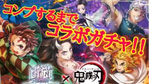 【鬼滅の刃】コラボキャラコンプまでガチャ配信！演出やばい！【白猫プロジェクト】