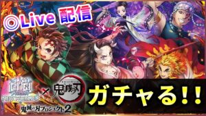 【白猫】鬼滅の刃コラボ２！ライブでコンプ・性能チェックしていくぜー【鬼滅の刃プロジェクト】