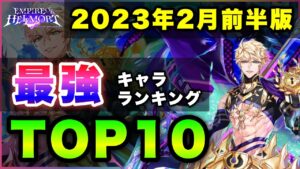 【白猫】帝王vs真似猫、2023年2月前半版「最強キャラランキングTOP10」〜エンパイアオブヘルモート反映版〜【実況】