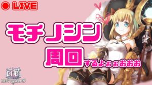 【白猫】1億年ぶりの白猫配信！モチノシンの周回するよぉおお【決戦クエスト】