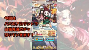 【白猫】パパの110連目！！白猫×鬼滅の刃コラボ第二弾！！【白猫プロジェクト】