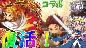 【白猫プロジェクト】白猫初のタッグキャラ、炭治郎＆禰豆子が出るまで110連！新キャラが加わる鬼滅の刃コラボ第2弾！【ゆっくり実況】【鬼滅の刃】