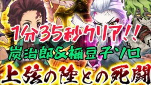 【白猫】1分35秒クリア!!星35協力『みっともねえなああ』炭治郎＆禰豆子ソロ【上弦の陸との死闘】