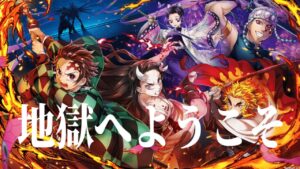 160連目〜白猫鬼滅の刃コラボガチャの地獄はこちらです