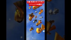 白猫 鬼滅の刃コラボ２ガチャリベンジ198連目
