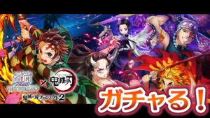 【白猫プロジェクト】鬼滅の刃プロジェクト2 炭治郎＆禰豆子のタッグキャラが欲しい！3体確保までガチャる！！【鬼滅の刃コラボ】