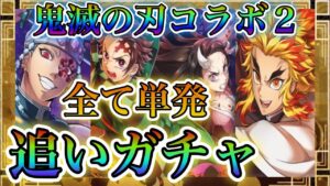 【白猫プロジェクト】鬼滅の刃コラボ2！煉獄さん狙いで追いガチャ！今回は全て単発で挑む！！