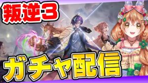 【白猫】叛逆３ 2体は絶対引きたいガチャ配信!!  ―Missing in action―【白猫プロジェクト NEW WORLD'S】ゲーム実況