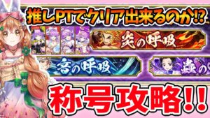 【白猫】鬼滅の刃コラボ2 継子への道 推しPTでクリアできるのかに変更?!? ～ 鬼滅の刃プロジェクト２ ～【白猫プロジェクト NEW WORLD'S】ゲーム実況