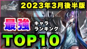 【白猫】圧倒的過ぎる。2023年3月後半版「最強キャラランキングTOP10」〜叛逆３反映版〜【実況】