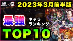 【白猫】２年連続コラボ斬で…2023年3月前半版「最強キャラランキングTOP10」〜鬼滅の刃コラボ２反映版〜【実況】