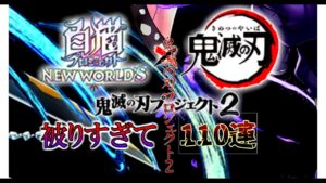 【白猫×鬼滅の刃】鬼滅2コラボガチャを110連！！途中でびっくりするほど被りまくる…というか全員強すぎない？