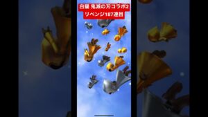 白猫 鬼滅の刃コラボ2ガチャリベンジ187連目