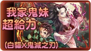 【白猫プロジェクト】我的鬼妹那有這麼威猛~!?炭治郎(鬼滅2)試運轉~:3【鬼滅コラボ第2弾】| 白貓遊戲攻略 | 渣技術Play