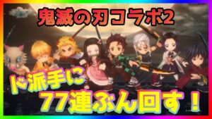 【白猫プロジェクト】鬼滅の刃コラボ第2弾ガチャ！心を燃やしてド派手に77連ぶん回すぜ！【ガチャ】