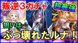 【白猫】叛逆3キャラガチャ！ 最強間違いなしのルナを絶対に引きたい。俺の飛行島に来てくれ！何でもする！そんな本気をお見せします。