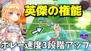 シエラの英傑の権能で仲間をスピードタイプだけにしてボレー速度を3段階上げてみた！【白猫テニス】