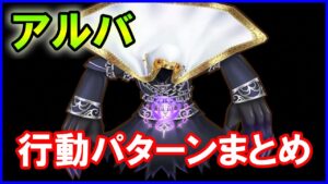 【白猫】アルバ（叛逆3ボス）行動パターンまとめ。高難易度や決戦クエストの前に予習しておこう！