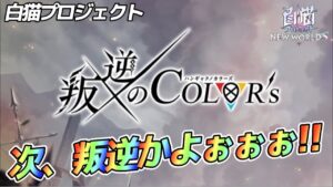 【白猫】次回は叛逆3かよぉぉぉぉ！！大胆キャラ予想！！
