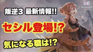【白猫】叛逆3最新情報！！まさかのセシル登場！？これは予想してなかった！！