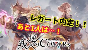 【白猫】レガート登場決定！〈協力募集〉叛逆カウンドダウンあと3日！！