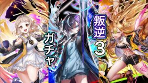 叛逆女子集結‼ 叛逆のカラーズ3 ガチャ 実況【白猫プロジェクト】叛逆のCOLORs 叛逆3