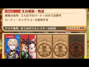 【白猫】制限クエストで強いヘルモート様、配布の剣エレノア餅が大活躍❗️叛逆3 SURVIVE『生存戦術・叛逆』