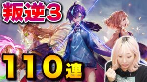 【白猫】叛逆3ガチャ！！！！110連いったるぞぉおおおお！！！！！！！【叛逆のCOLOR's episode3 ―Missing in action―】