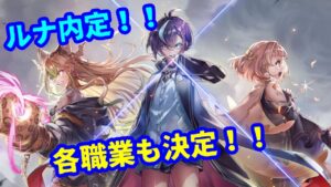 【白猫】叛逆3ルナ登場決定！3キャラ職業も公開！〈協力募集〉