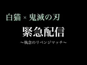 【白猫プロジェクト】白猫鬼滅の刃コラボ ガチャ33連リベンジ