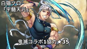 【白猫ソロ】 宇髄天元 ★35対決！下弦の伍 累