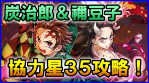 【白猫】鬼滅の刃コラボ協力星35 竈門炭治郎＆禰豆子の最強タッグキャラで妓夫太郎＆堕姫を簡単に撃破！ぶっ壊れすぎてやばいｗ