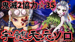 【鬼滅の刃×白猫】宇随天元 ☆35協力立ち回り解説！あれ、ボス強くね？