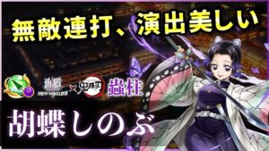 【白猫】胡蝶しのぶ(槍)　完全無敵3500億連打&350億の毒が凄い、演出も素晴らしい。【実況・鬼滅の刃コラボ】