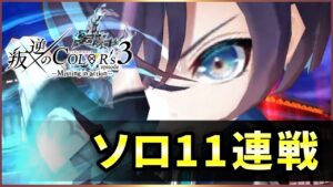 【白猫】叛逆３ルナ(弓)　決戦、星35×5、HELL、継子の試練【叛逆のCOLOR'S】