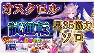 【白猫プロジェクト】大剣オスクロル！星35協力ソロ試運転！SSSスコア