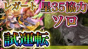 【白猫プロジェクト】レガート！星35協力試運転ソロ！SSSスコア(Inferno Summer beach)