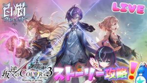 叛逆3ストーリー【白猫】のんびり雑談配信！初見初心者さん誰でも気楽にご参加ください♪叛逆のCOLOR's episode3 ―Missing in action―