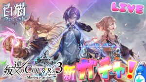 叛逆3ガチャ！【白猫】のんびり雑談配信！初見初心者さん誰でも気楽にご参加ください♪叛逆のCOLOR's episode3 ―Missing in action―