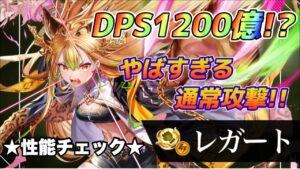 【白猫】叛逆3拳レガート試運転！！DPS 1200億！？やばすぎる通常攻撃！！