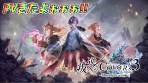 【白猫】叛逆3のPVがきたよ！！！やっぱり3人目はルナでした！！！