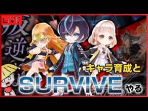 白猫【ライブ配信】叛逆3のキャラ育成とSURVIVEやって金称号取りましょか【叛逆のCOLOR'S 3】