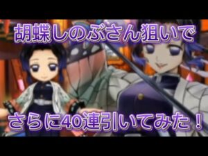 【白猫プロジェクト】胡蝶しのぶさん欲しくてさらに40連引いてみた！