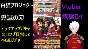 白猫プロジェクト　毀滅の刃コラボガチャ２　44連でコンプなるか・・・