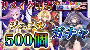 【白猫プロジェクト】リメイク勇者！オスクロル狙い！ジュエル500個でガチャに挑む！